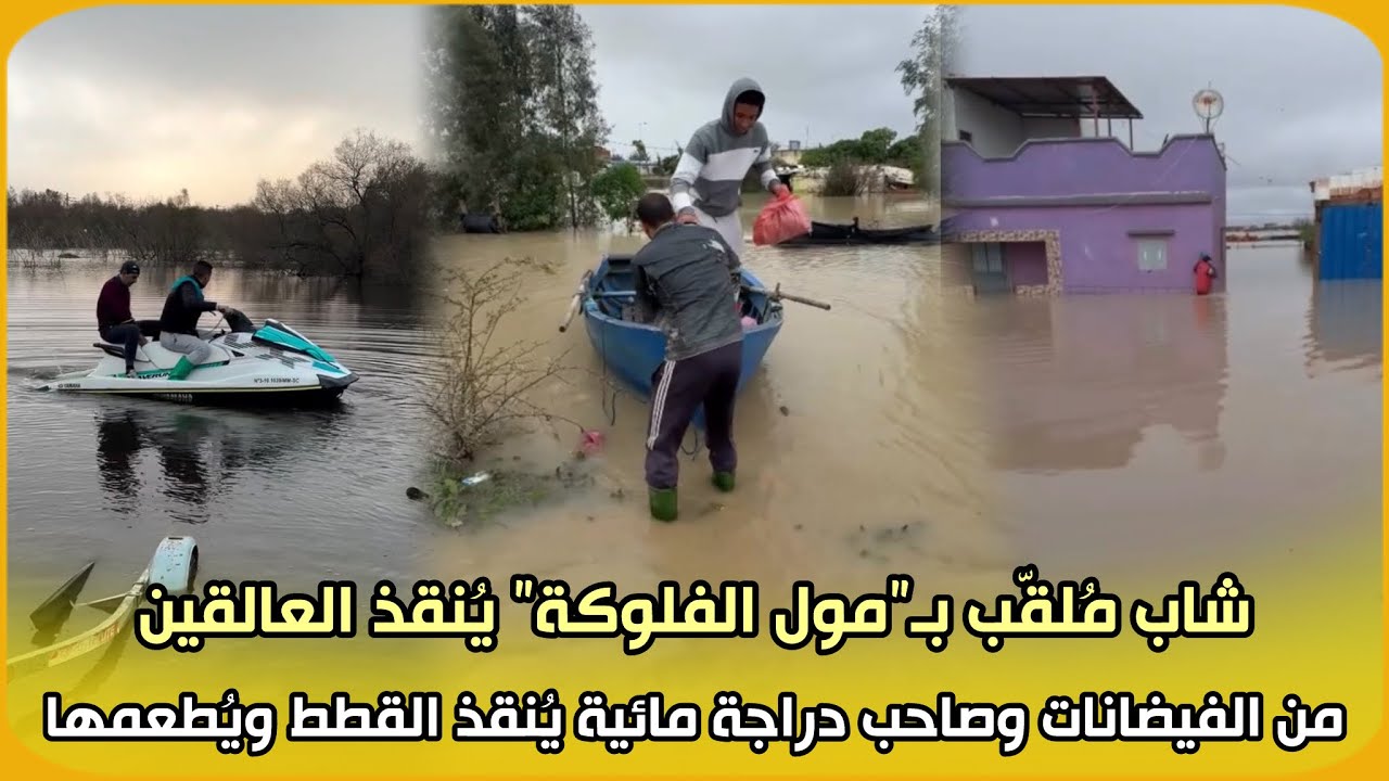 عاجل.. شاب مُلقّب بـ”مول الفلوكة” يُنقذ العالقين من الفيضانات وصاحب دراجة مائية يُنقذ القطط ويُطعمها