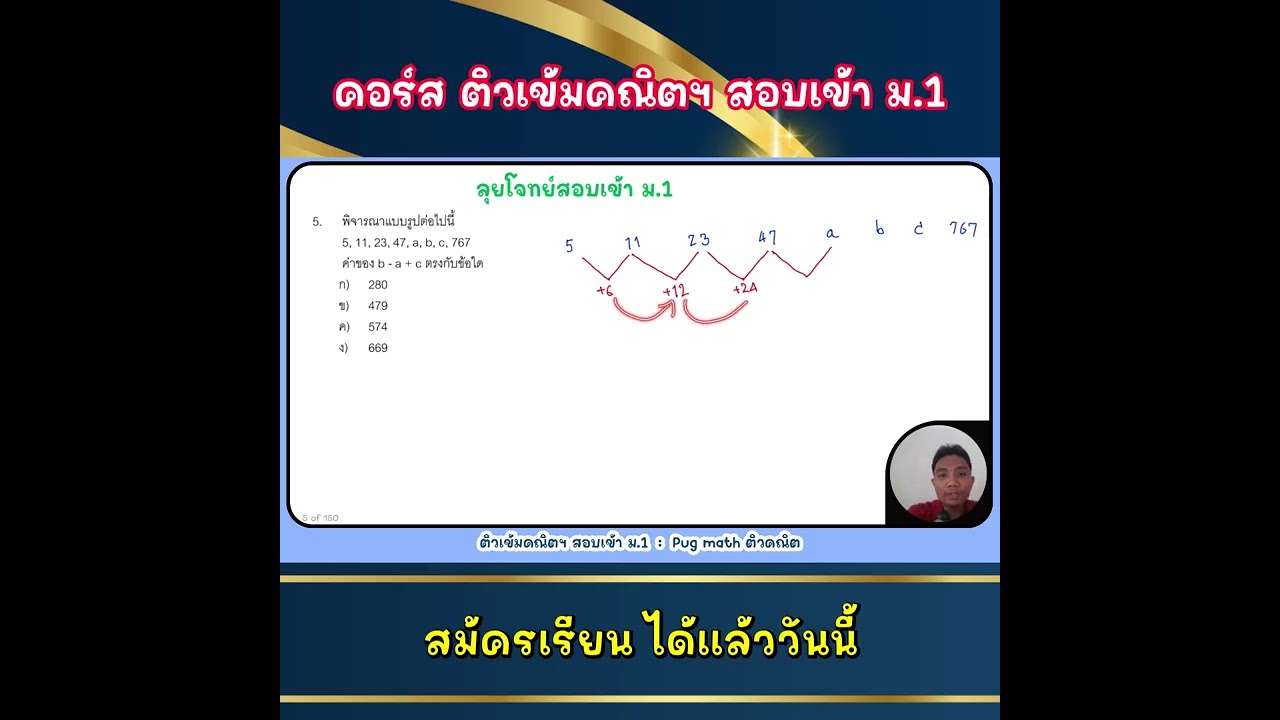 ตัวอย่างคอร์ส ติวเข้มคณิตสอบเข้า ม.1 การแก้โจทย์แบบรูป
