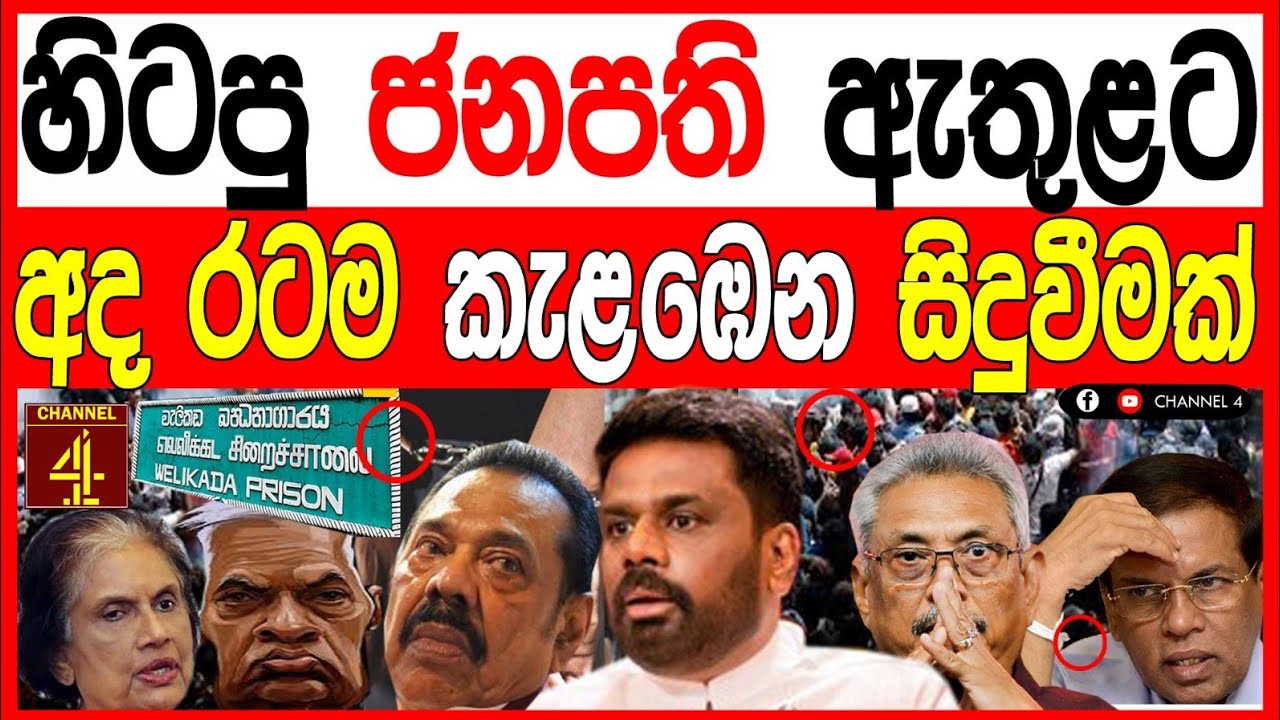  හිටපු ජනපති ඇතුළට අද රටම කැලඹෙන සිදුවීමක්.TURNING POINT 