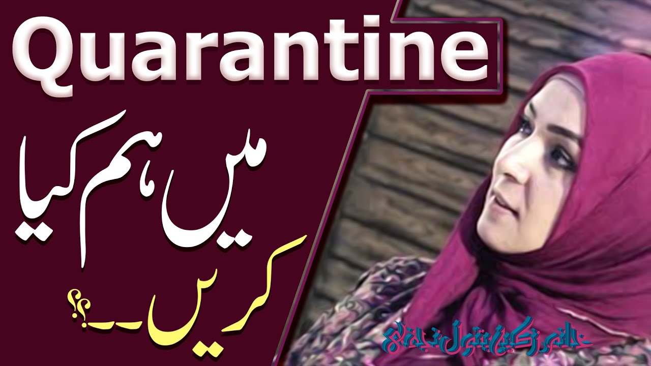 Quarantine Mayn Hum Kaya Karyn.. | Khanum Zakia Batool Najafi | 4K