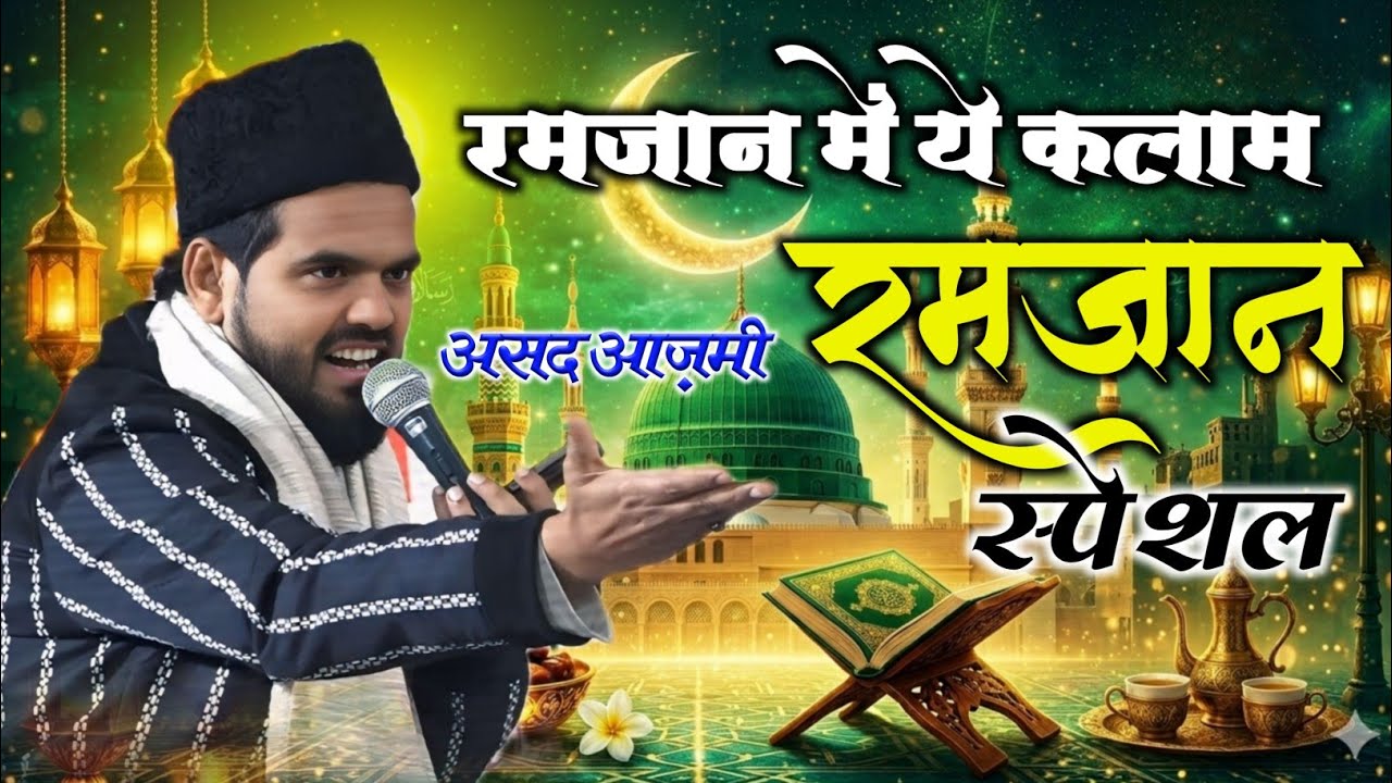 रमज़ान में ये कलाम | Asad Azmi Ramdhan Naat Shareef रमज़ान स्पेशल | नात शरीफ़ | असद आज़मी 