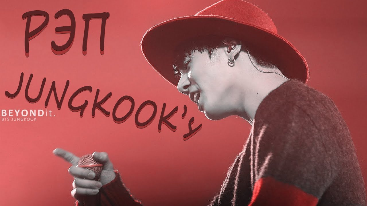 РЭП ЧОН ЧОНГУКА [Jungkook] I JEON JUNGKOOK [Jungkook] RAP COMPILATION