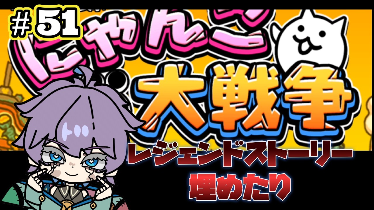 にゃんこ大戦争　超久しぶりにして、ほぼ初見！？レジェンドストーリー埋めたり。　第51回　#Vtuber  #にゃんこ大戦争  #個人勢