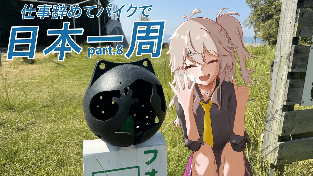 仕事辞めてバイクで日本一周　part.8