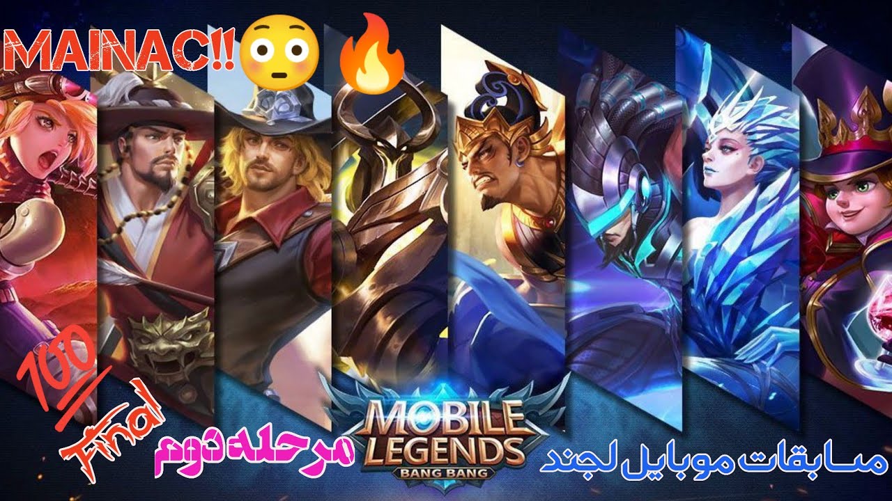 فینال مسابقات موبایل لجند|mobile legends tournaments