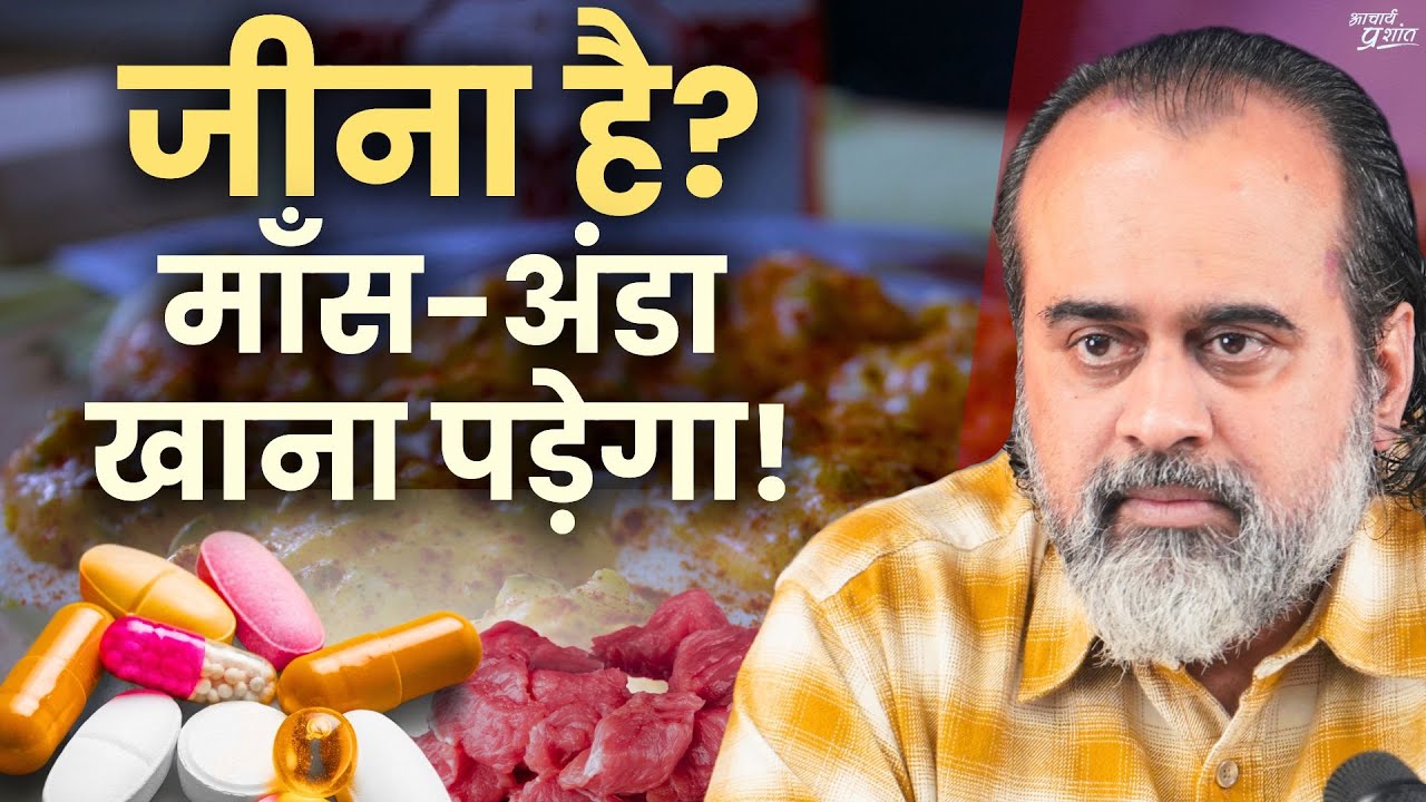डॉक्टर बोले जीना है तो माँस-अंडा खाना पड़ेगा! || आचार्य प्रशांत (2024)