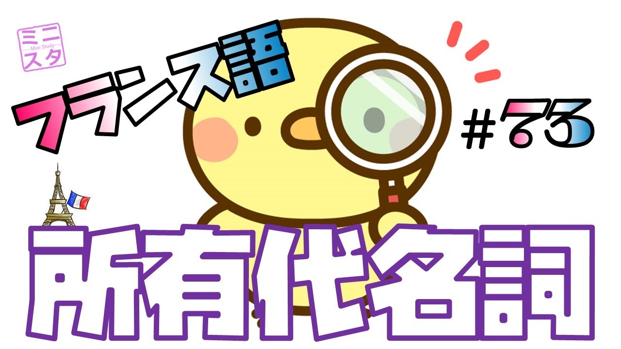 【フランス語文法表現#73】所有代名詞