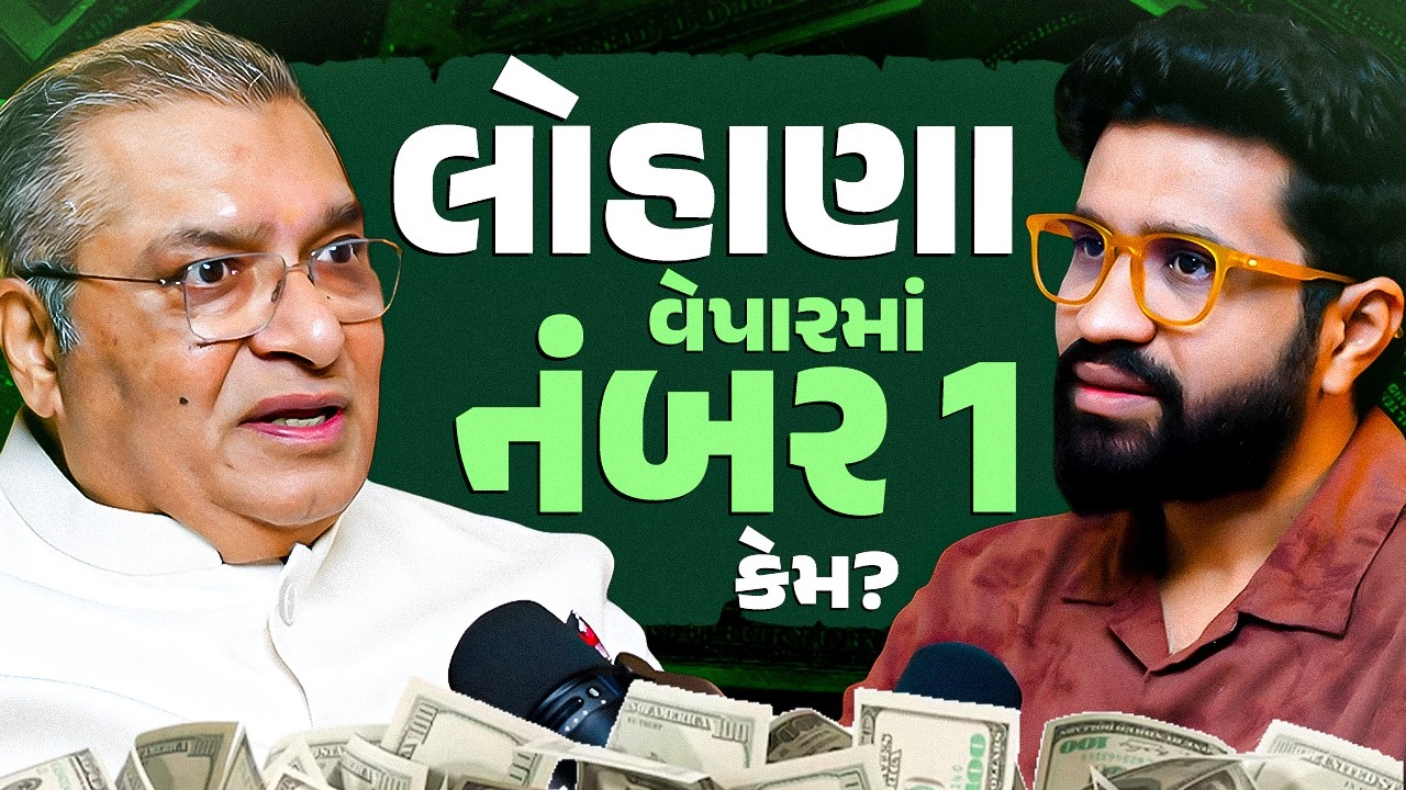 લોહાણા વેપારીઓ Business માં Number 1 કેમ? | Real Business Mindset of Gujaratis