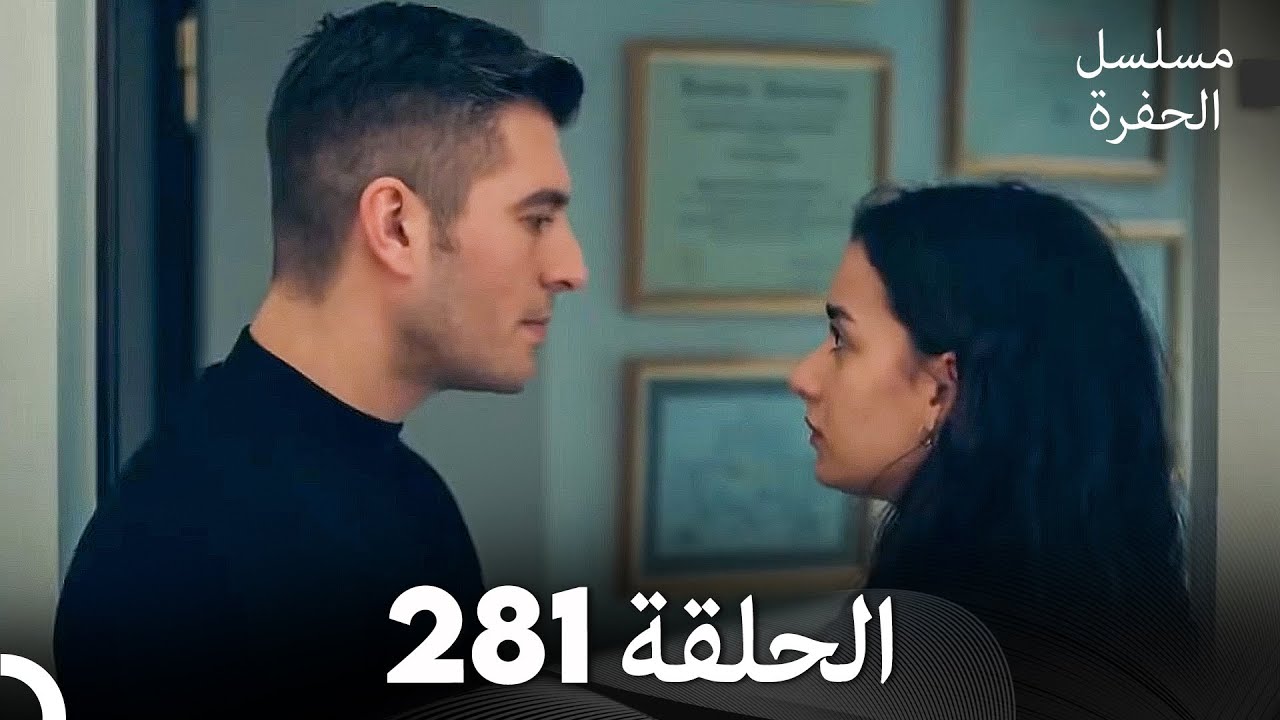 مسلسل الحفرة - الحلقة  281 - مدبلج بالعربية - Çukur