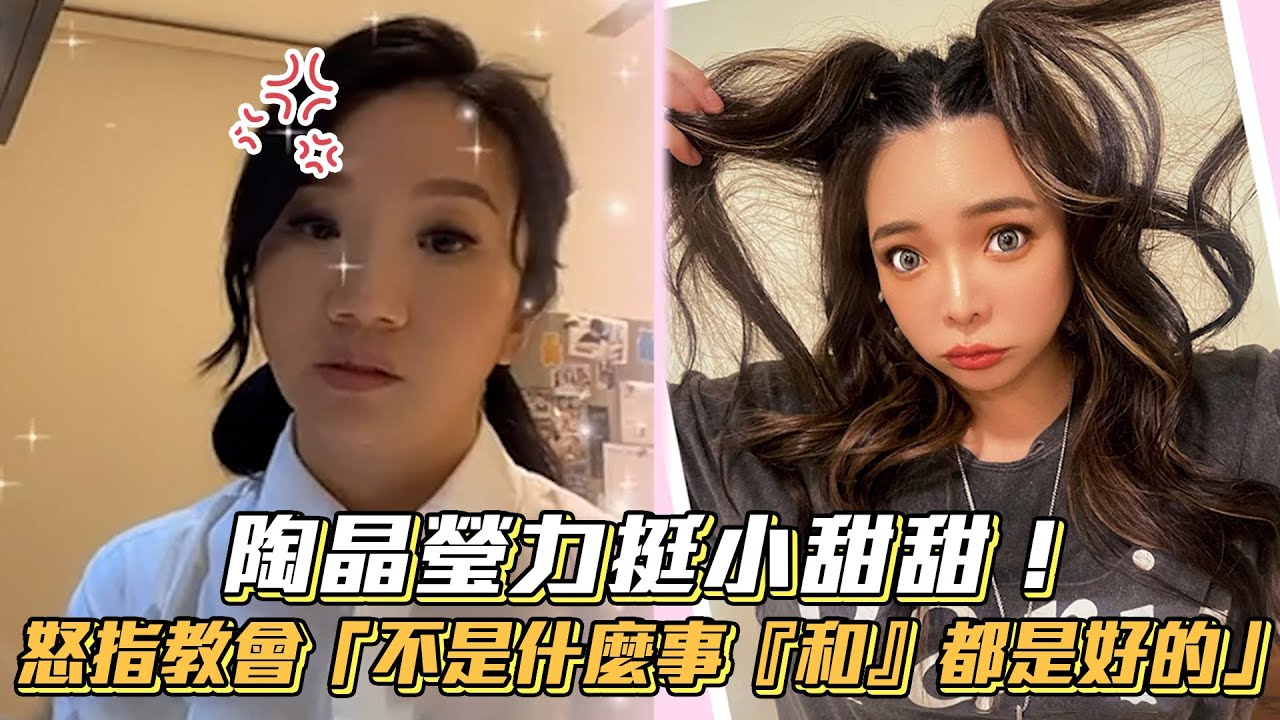 陶晶瑩力挺小甜甜！怒指教會「不是什麼事『和』都是好的」│ Vidol.tv