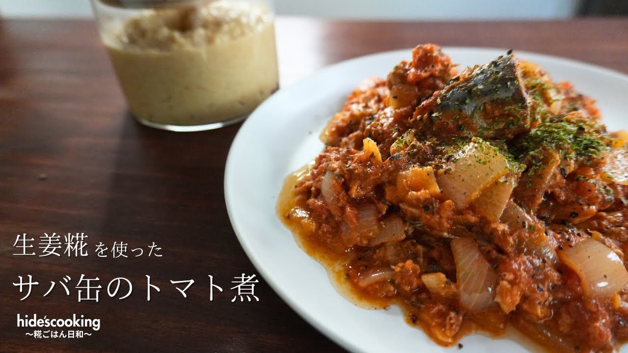 【10分で完成｜生姜糀のさば缶トマト煮】