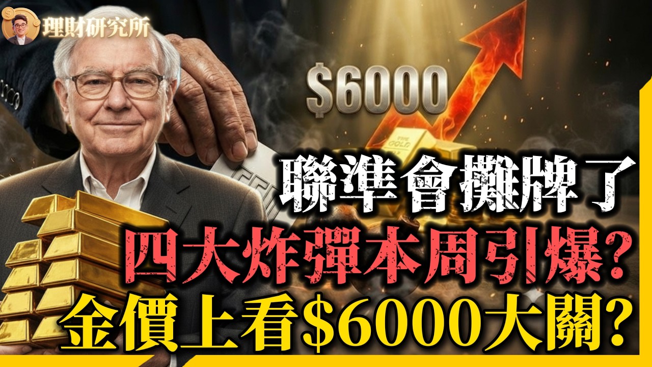 四大未爆炸彈本周將會同時引爆？金價上看6000美金大關？拆解4大核心影響因素，給出明確震蕩區間、高低點預判！