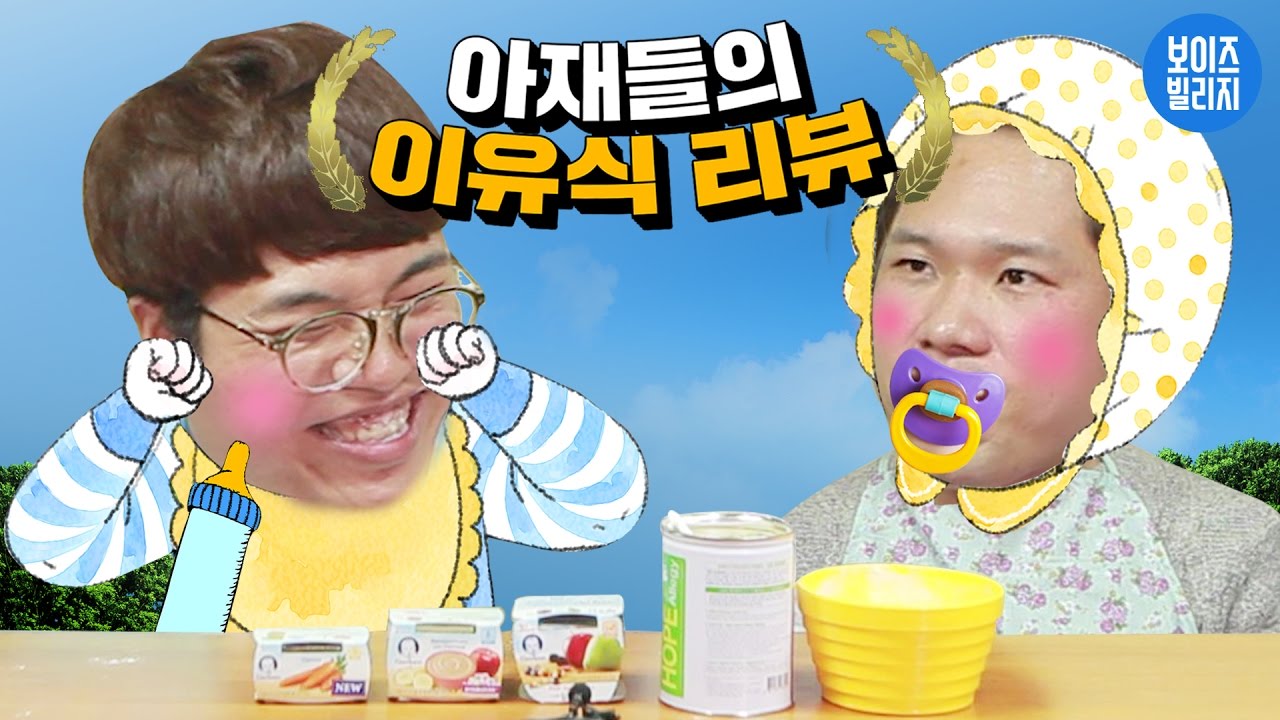 네얼간이 | 타임머신 타고 아기 입맛으로 ?  [ 이유식, 분유 먹방 & 리뷰 ] 보이즈빌리지