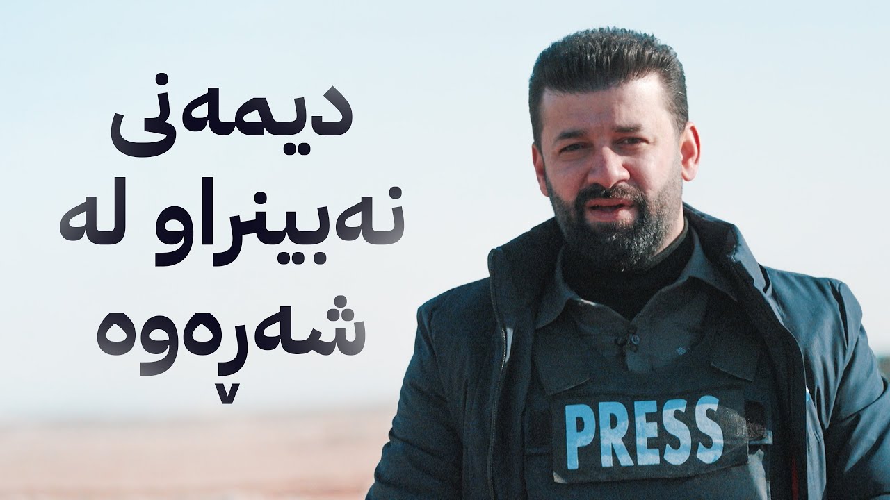 چیرۆکەکانی ڕۆژئاوا؛ ئەم شتەم بینی لە قامیشلۆ جیاواز بوو