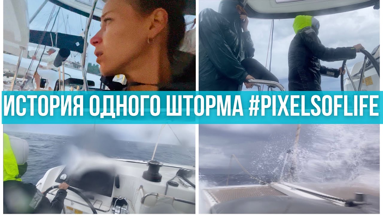 Шторм. Выжить: задача номер ноль. Корфу-Паксос-Лефкас. Дни 4-8 #PixelsOfLife