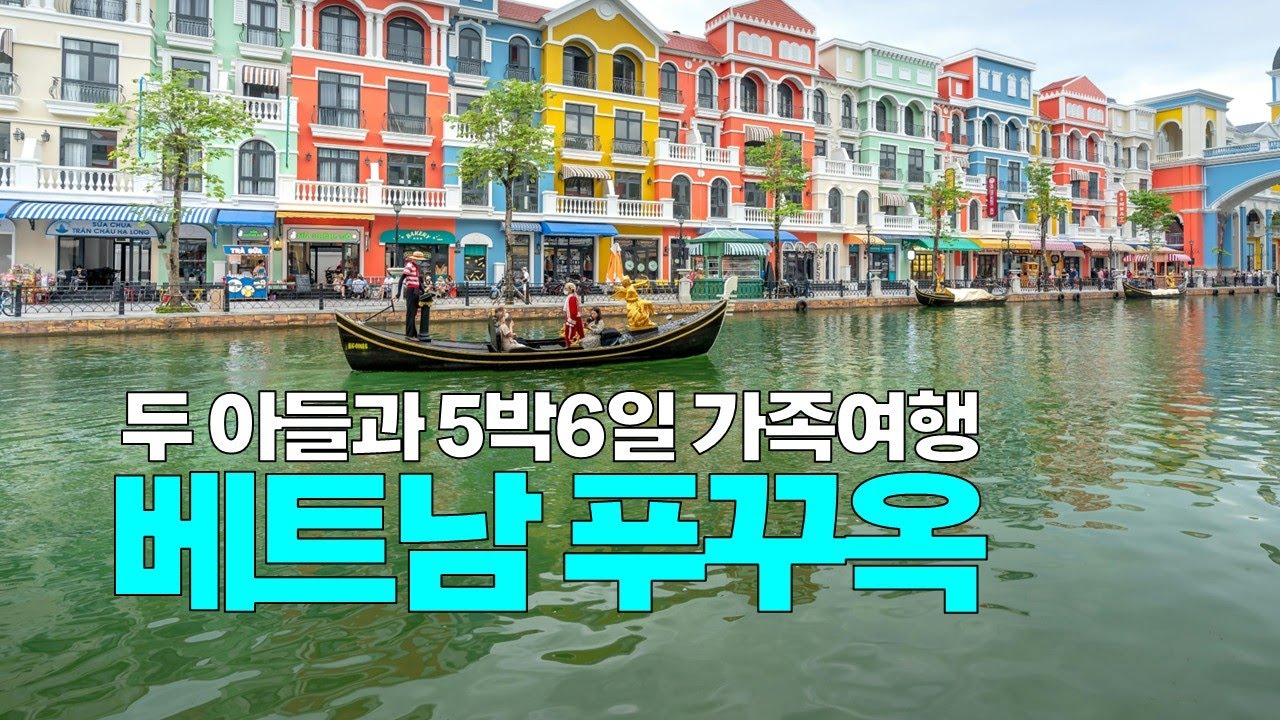 🇻🇳 [풀영상] 아이들과 떠나는 5박6일 푸꾸옥 자유여행 전체 일정을 함께해요
