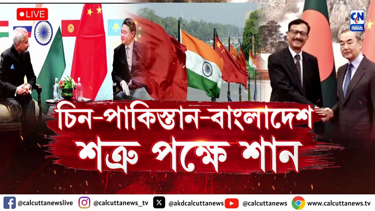 চিন-পাকিস্তান-বাংলাদেশ, শত্রু পক্ষে শান !  | ZERO HOUR | ক্যালকাটা নিউজ