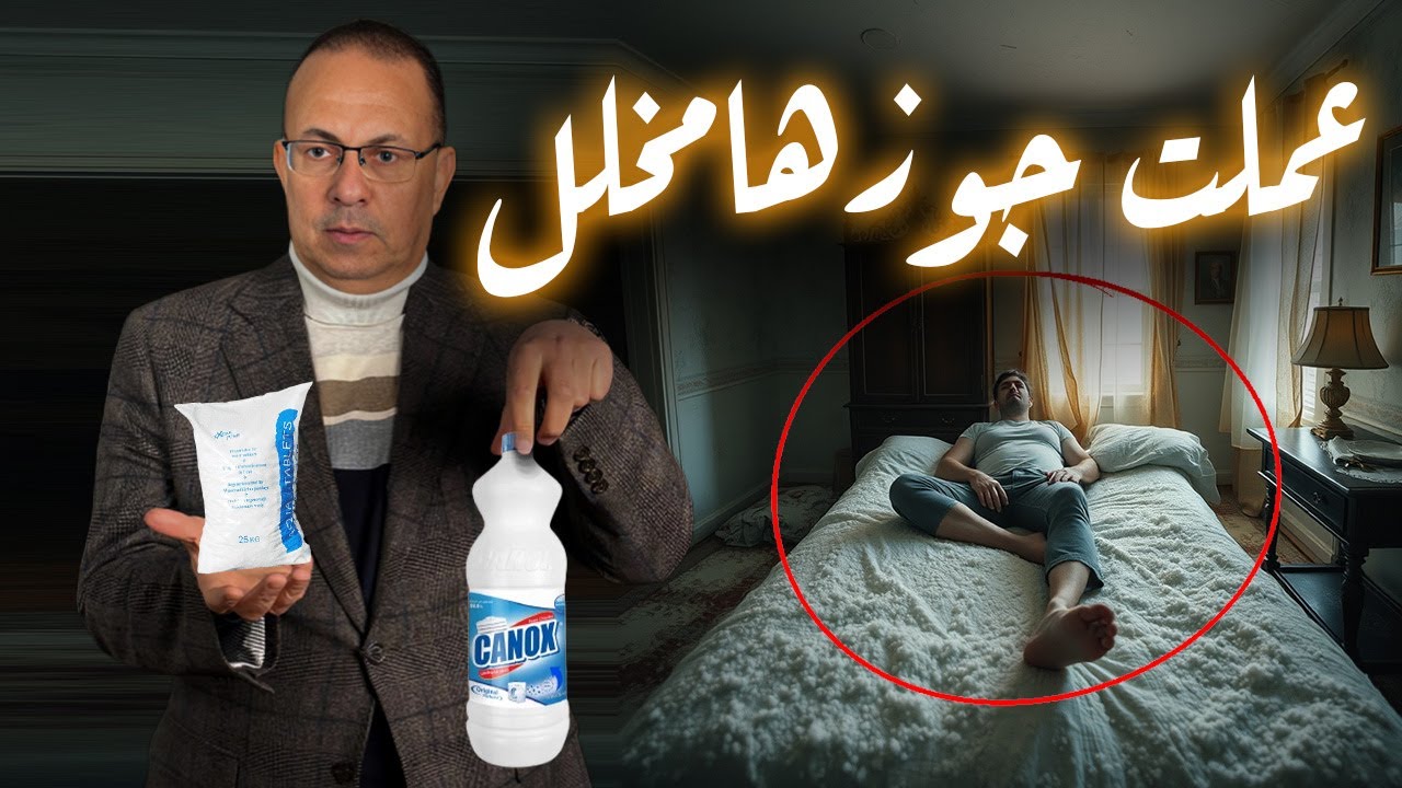 عملت جوزها  مخلل زوجه تحتفظ بـ ـجـ ـثـ ـه جوزها في الملح لمدة 30 يوم