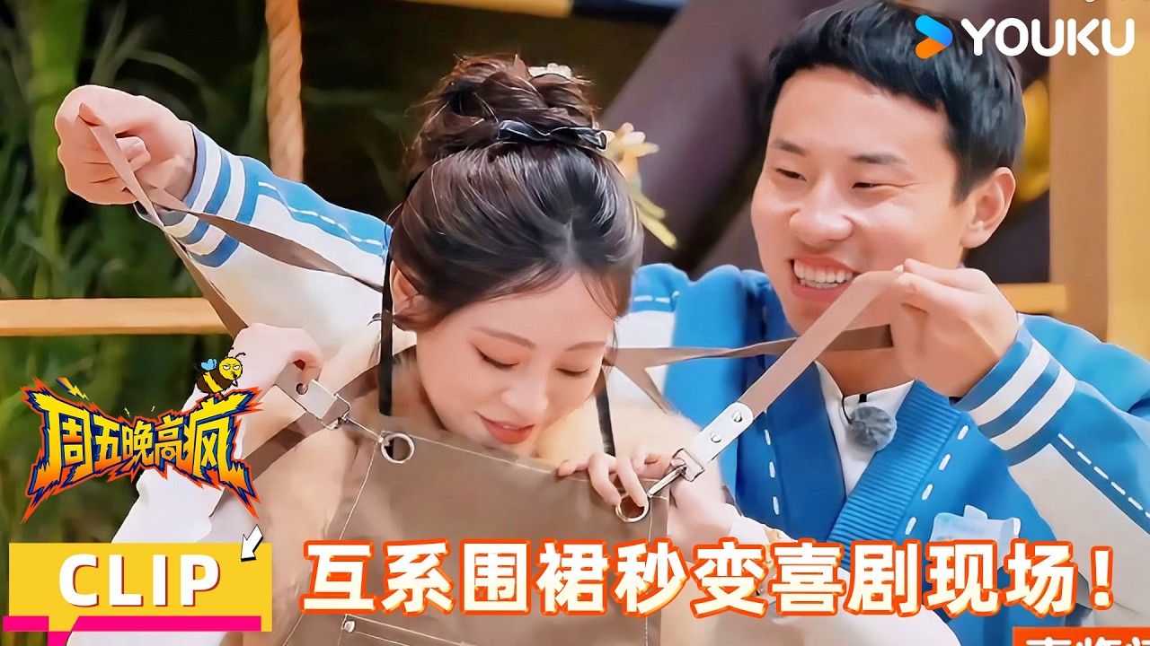 【周五晚高疯】精彩看点：祝绪丹徐志胜约会笑点太密集，根本笑不过来！| 付航/高叶/王传君/汪铎/魏大勋/杨迪/周冬雨/周奇/祝绪丹 | 优酷综艺 YOUKUSHOW
