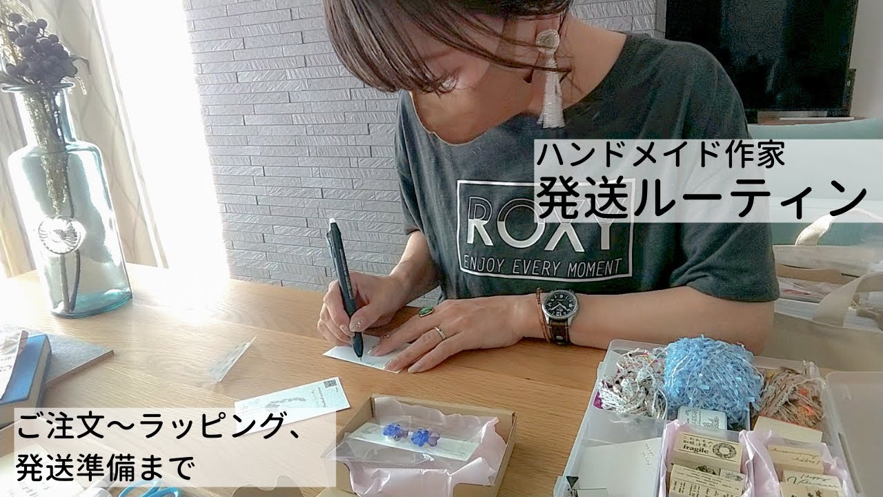 ハンドメイド作家【梱包・発送ルーティン】作業動画　会社員兼ハンドメイド作家の休日の作業｜packing routine