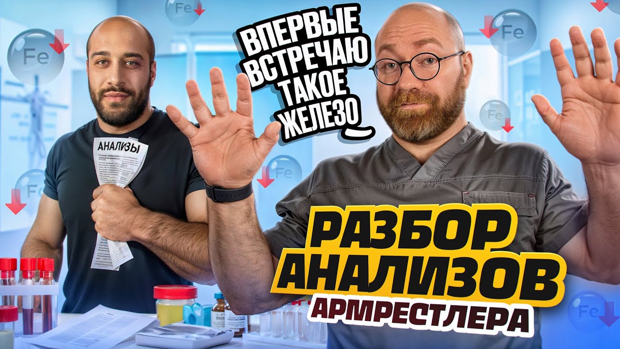 РАЗБОР АНАЛИЗОВ АРМРЕСТЛЕРА| АНЕМИЯ И ЕЕ ПОСЛЕДСТВИЯ В СПОРТЕ