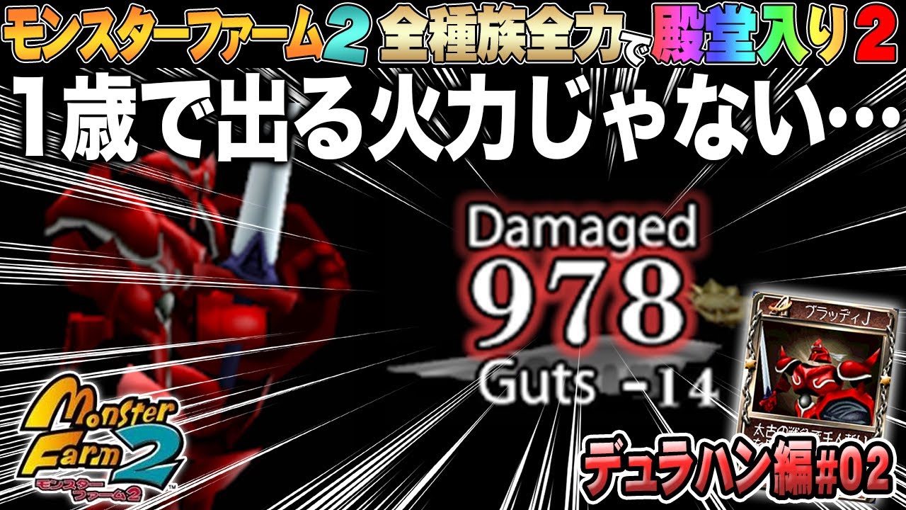 【移植版 MF2】全種族全力で殿堂入りに挑戦する！シーズン２#デュラハン編02【モンスターファーム2】part127
