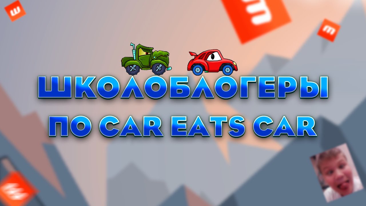 ШКОЛОБЛОГЕРЫ ПО CAR EATS CAR | Комьюнити Car Eats Car | BountyX