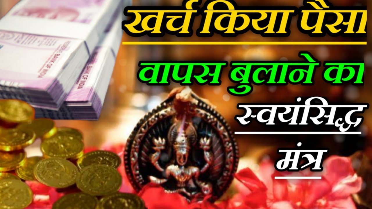 खर्च किया हुवा पैसा वापस बुलाने का प्रयोग जल्दी से करलो और बन जाओ करोड़ पति || अघोर मार्ग #धन