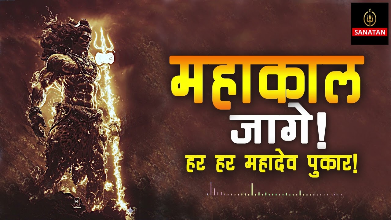 महाकाल जागे | Mahakal Jage | Intense Shiva Bhajan | Har Har Mahadev Chant | Mahashivratri Devotional