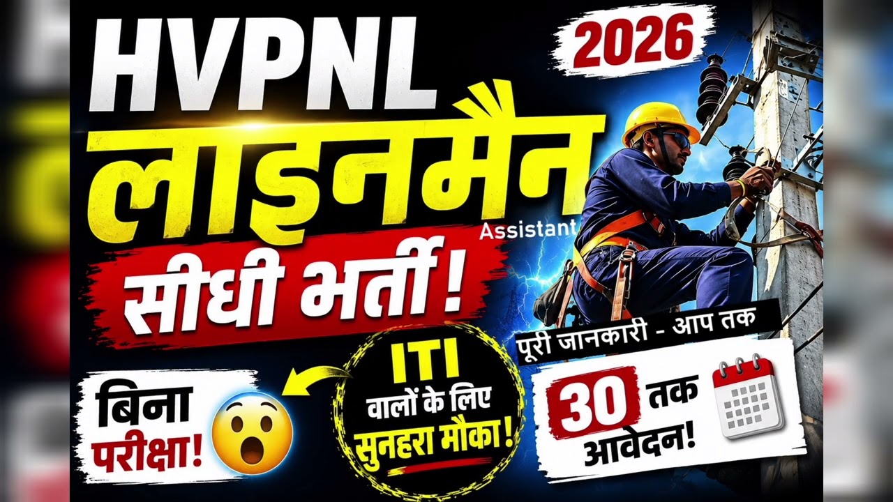 HKRN New Update Today | HVPNL Assistant Lineman Direct Recruitment 2026 | HKRNL ALM Recruitment 2026