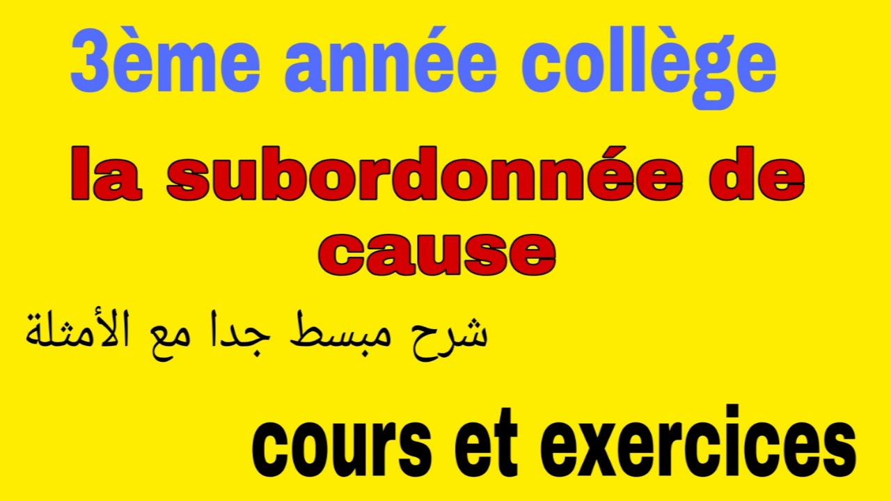 #françaisfacile la subordonnée de cause 3ème année collège شرح مبسط جدا مع الأمثلة