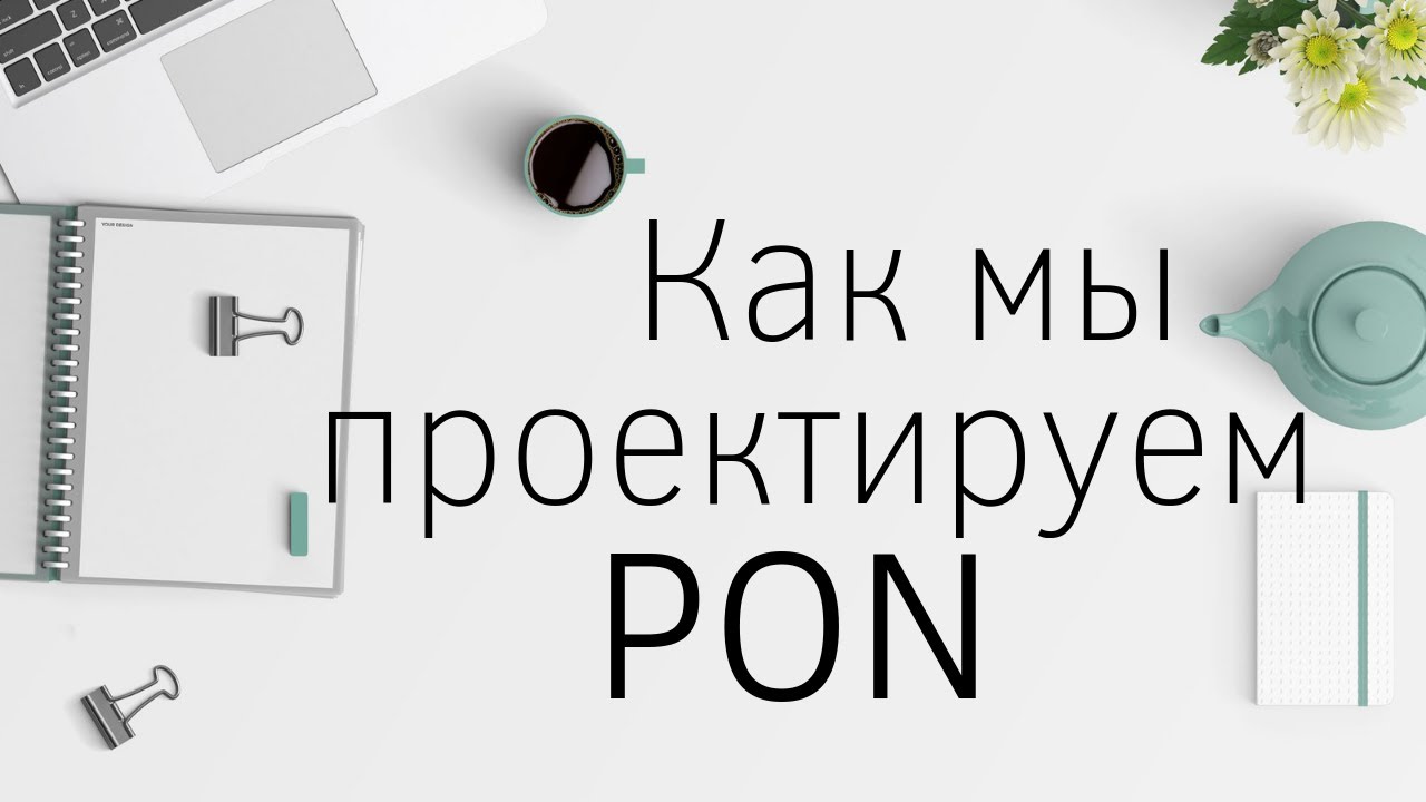 Как мы проектируем PON (MS Visio)
