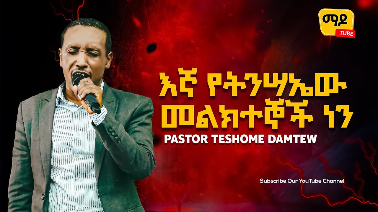 እኛ የትንሣኤው መልክተኞች ነን || ዕብራዊያን ክፍል 11|| Pastor Teshome Damtew||Amazing teaching 2023