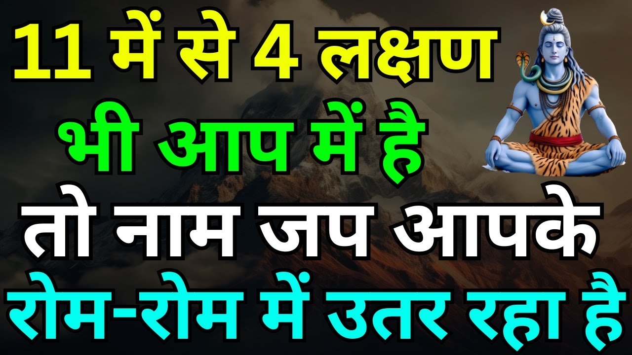 11 में से 4 लक्षण भी आप में है तो नाम जप आपके रोम-रोम में उतर रहा है