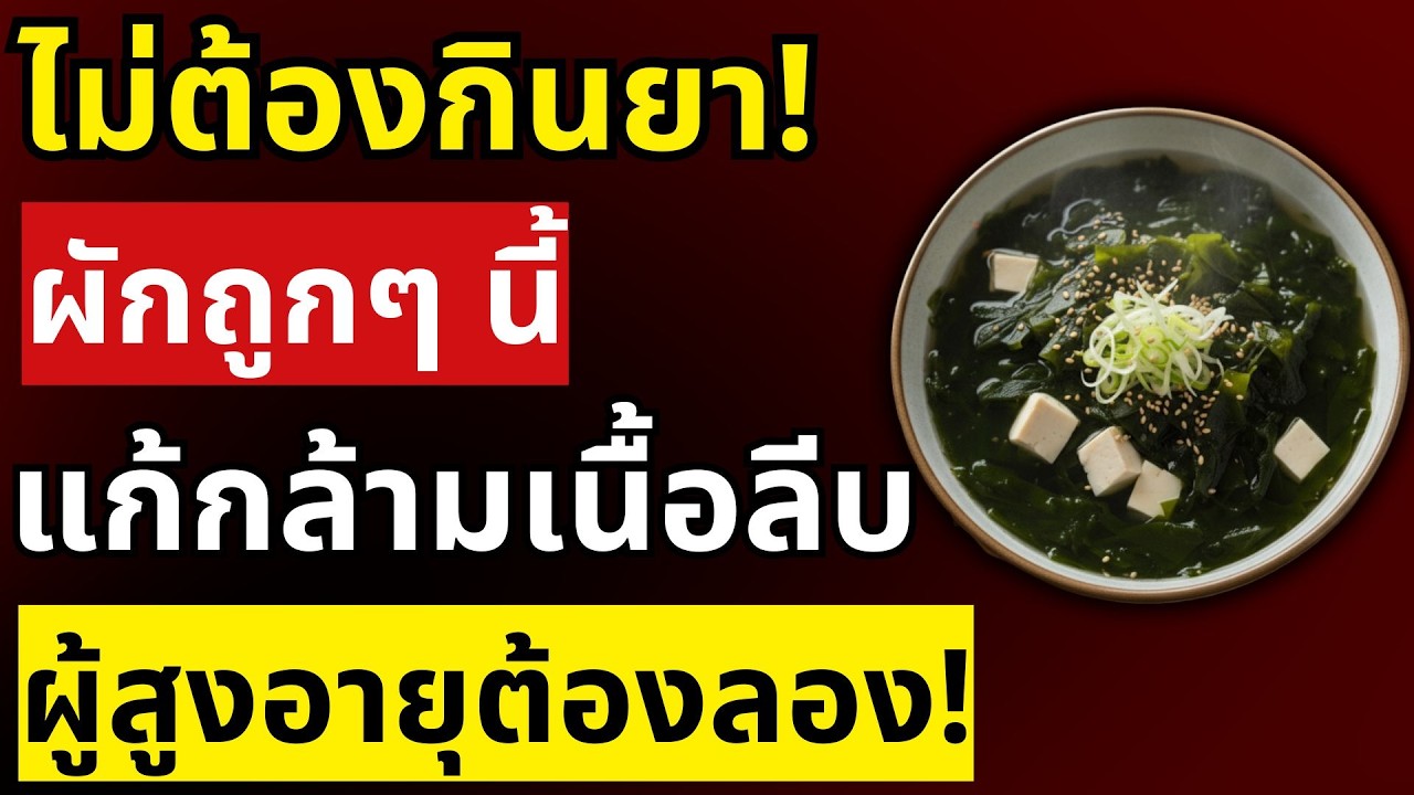 กล้ามเนื้อลีบหลังอายุ 60 จบได้! 5 ผักถูกๆ ที่ฟื้นกล้ามเนื้อและต้านกล้ามลีบ | สุขภาพผู้สูงอายุ