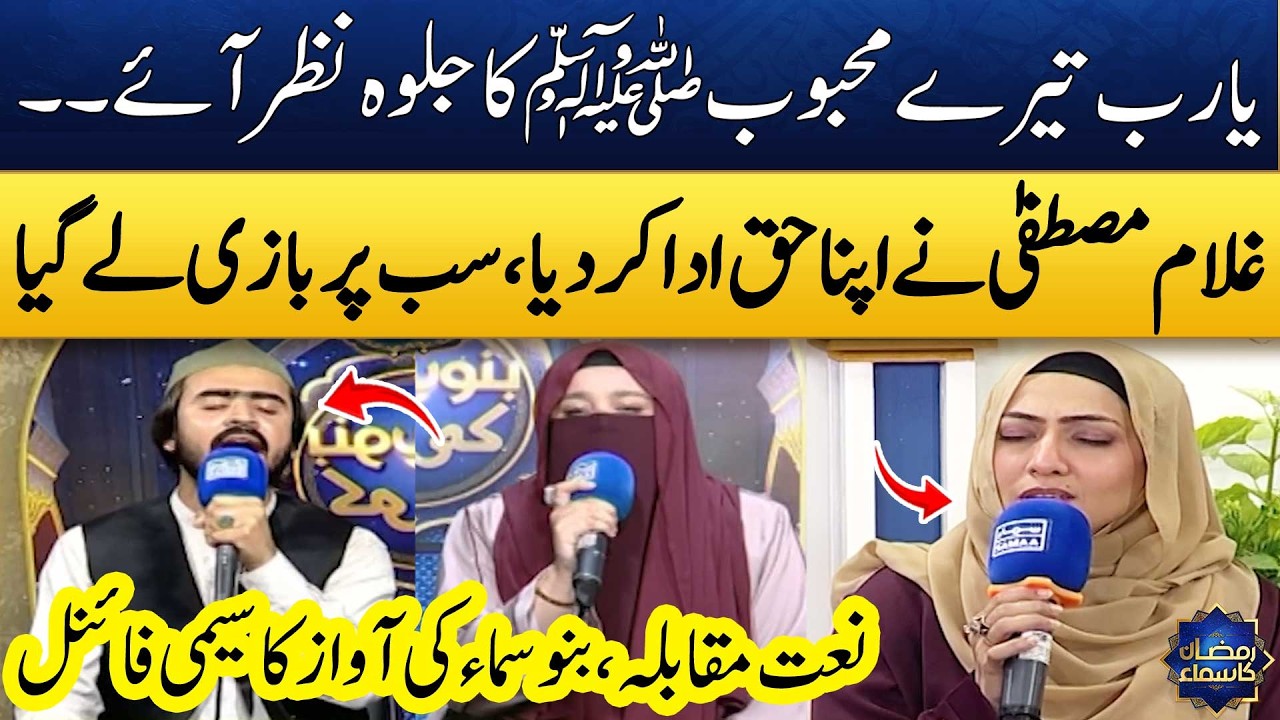 Grand Performance😍 | Naat Competition | Semi-Final | Bano Samaa Ki Awaz 2026 | Madeha Naqvi