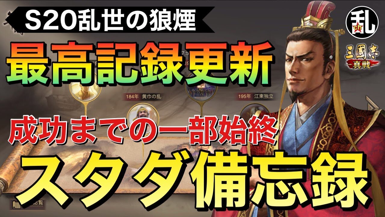 【三国志 真戦】スタダ成功の一部始終！S20スタダ備忘録【三國志】【三国志战略版】1296