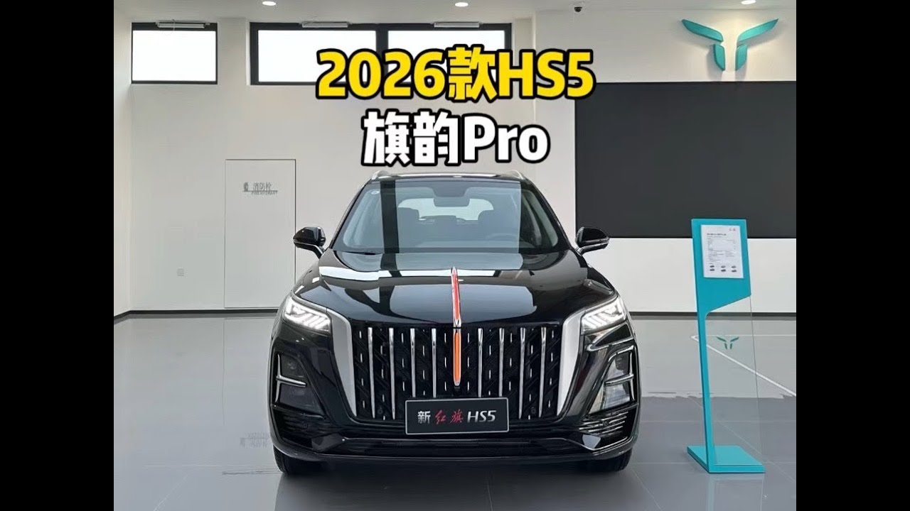 来看最低配！2026款红旗HS5 旗韵Pro版-到店体验！#红旗hs5