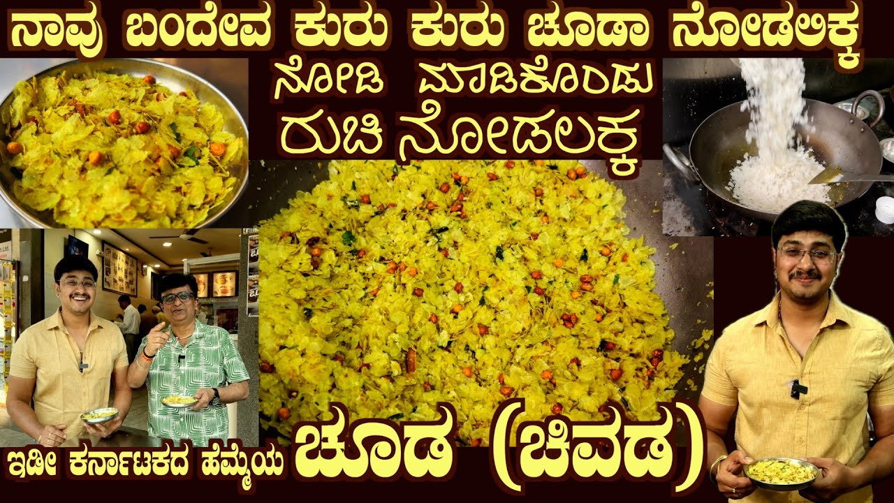 ಚೂಡಾ CHOODA (Chivda)Karnataka’s Best Crispy Snack FULL RECIPE here by Sri Krishna Udupa