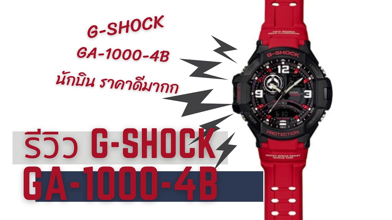 เป็นสีที่ผมชอบที่สุด || รีวิว G-Shock GA-1000-4B