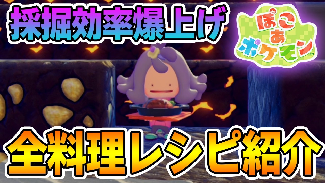 【攻略】採掘効率上がるので1度見て欲しい！全料理レシピ紹介!!【ぽこあポケモン】【Switch2】【ぽんすけ】