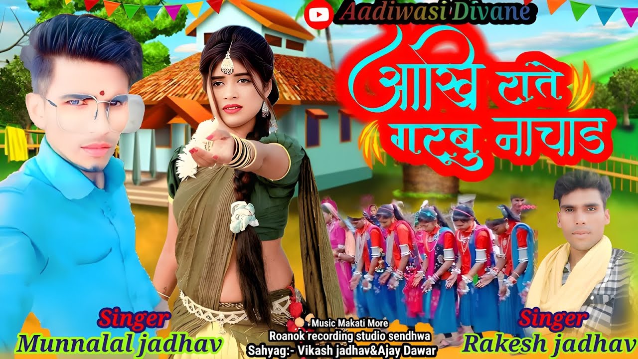 धमाकेदार नवाई गरबा सौंग//आंखी रातें गरबू नाचाड़//Aakhi Rate Garbu Nachad//Singer Munnalal Jadhav 