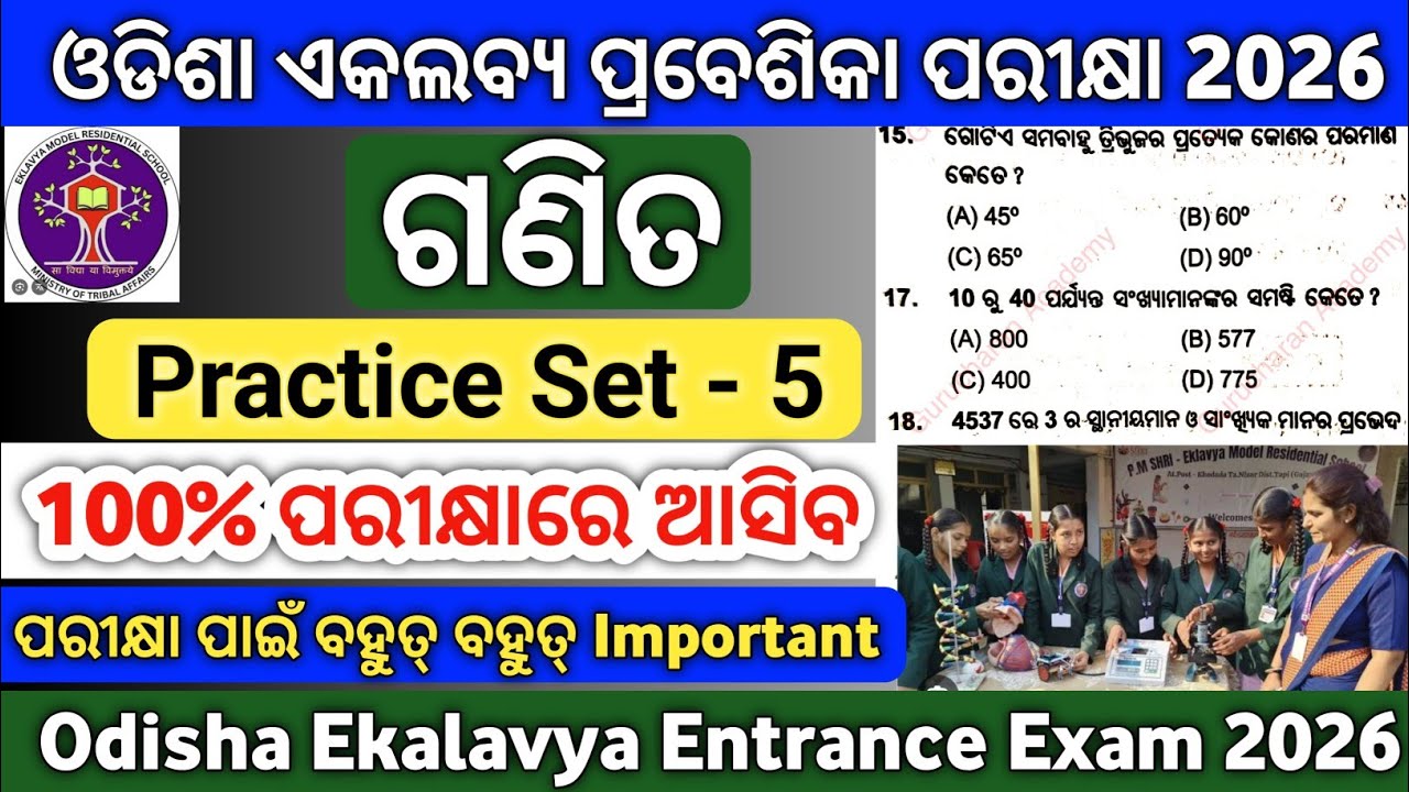 ଆସିଗଲା ଓଡ଼ିଶା ଏକଲବ୍ୟ ପରୀକ୍ଷା Practice Set-5|Ekalavya Exam Selected Question 2026|Gurucharan Academy