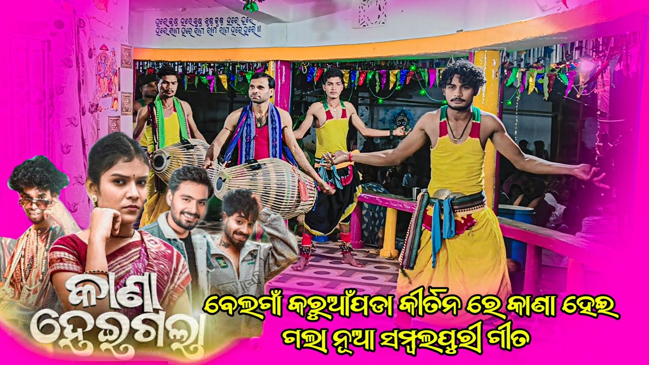 𝗕𝗲𝗹𝗴𝗮𝗼𝗻 𝗞𝗶𝗿𝘁𝗮𝗻 𝗣𝗮𝗿𝘁𝘆 𝟮𝟬𝟮𝟱🌻 କାଣା ହେଇଗଲା ସଜନୀ ସମ୍ବଲପୁରୀ ଗୀତ ସୁରେ ଗୁରୁ ପୁଷ୍କର ଛତର ଓ ଜଗନ୍ନାଥ ସାହୁ