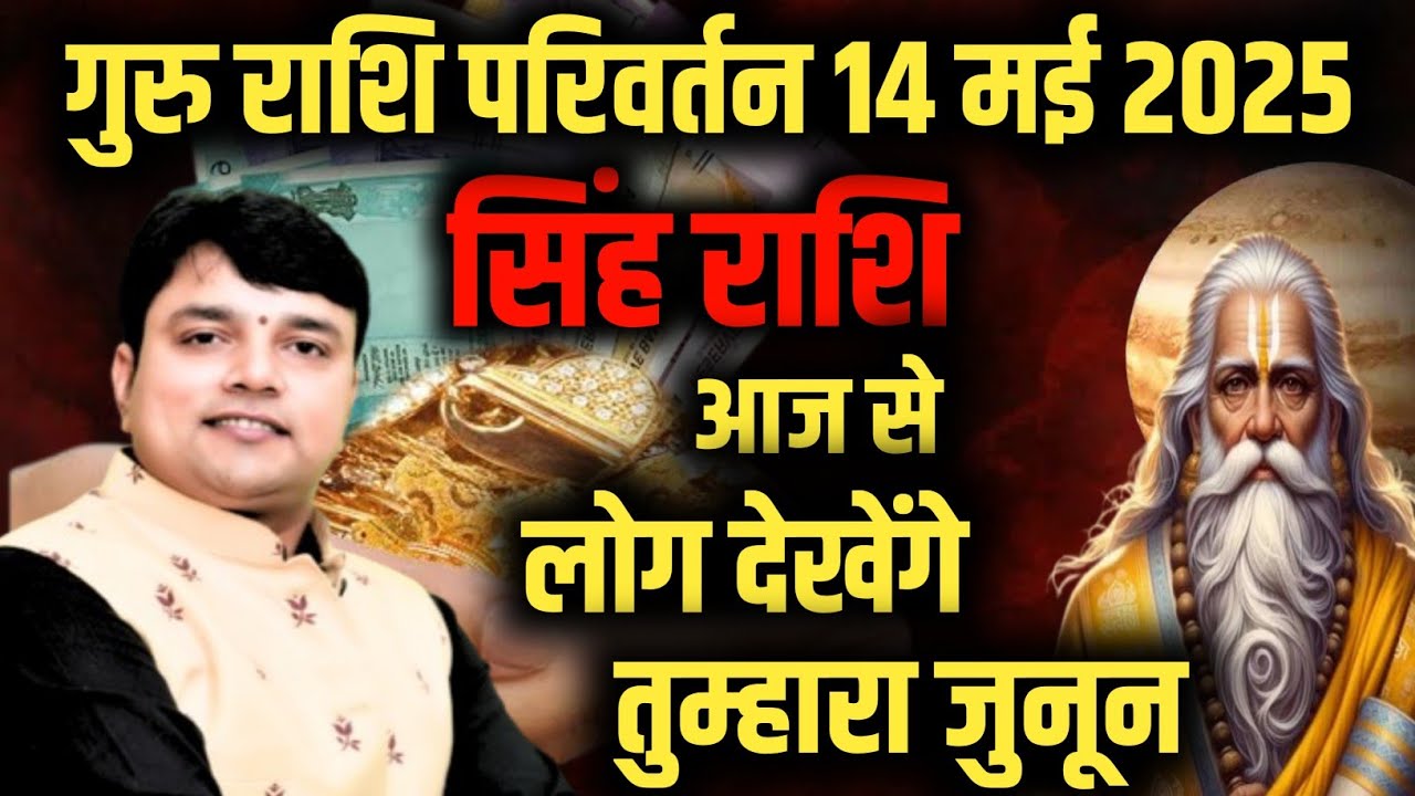 ||सिंह राशि|| आज से लोग देखेंगे तुम्हारा सफल होने का जुनून ||गुरु का राशि परिवर्तन||