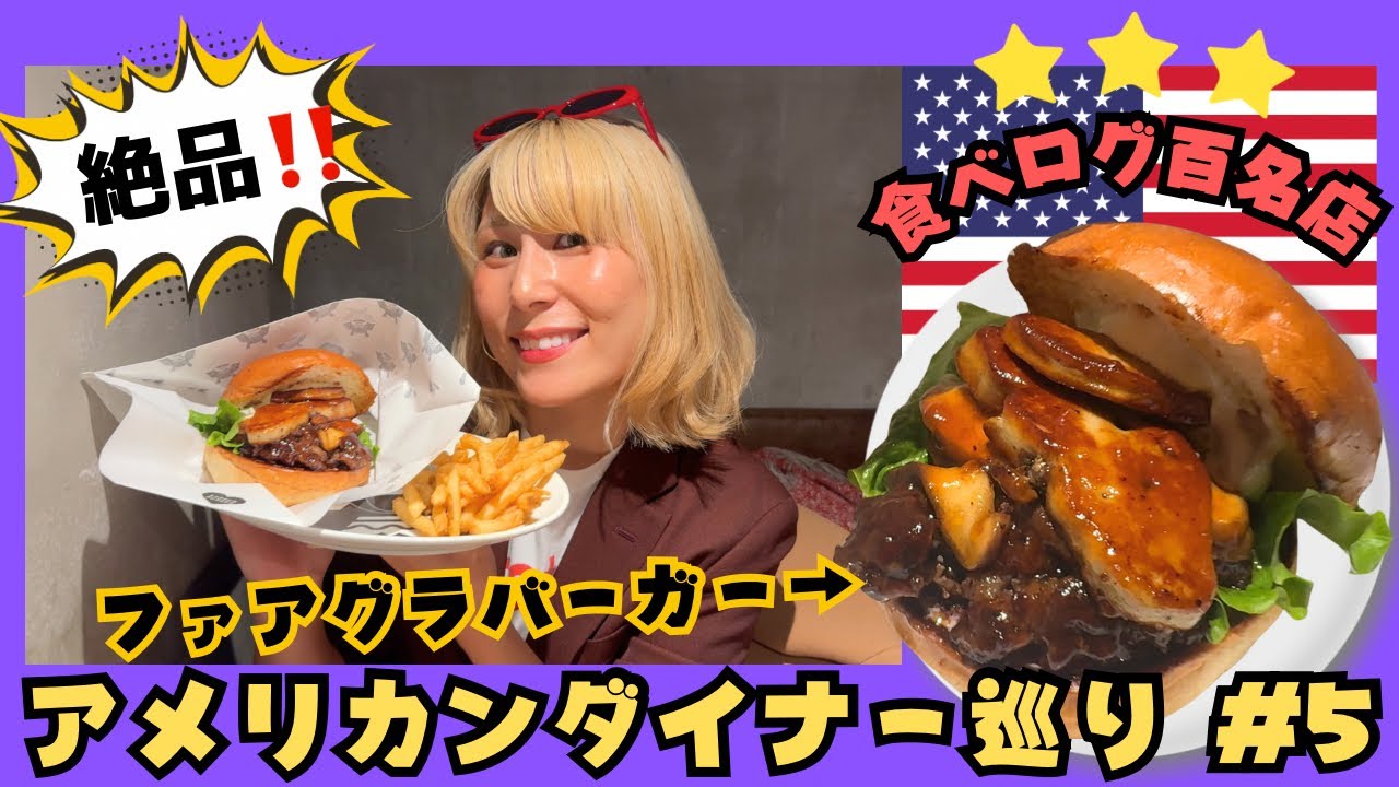 【食べログバーガー百名店👑】フォアグラバーガーを人生初めて堪能した日‼️【新宿グルメ＆ダイナー巡り】