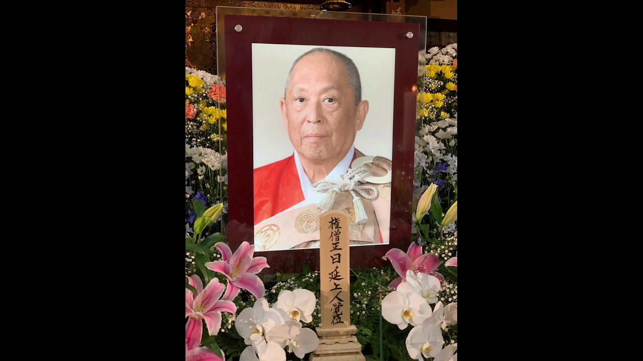 権僧正　松峰院日延上人　通夜式