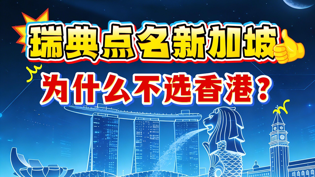 瑞典巨头全球总部选中新加坡科技！曾捐设备给香港的这家公司，全球总部为什么不选在香港？