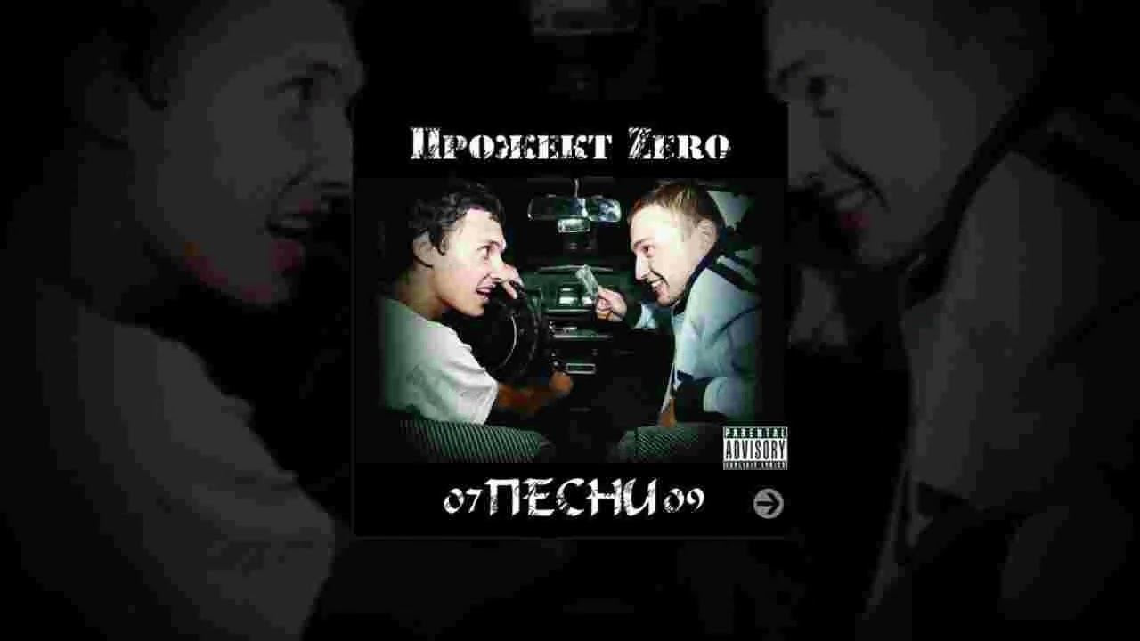 Прожект Zero - Песни 07-09 (Замай 2009)