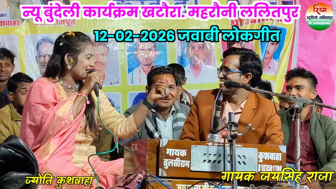 जयसिंह राजा न्यू प्रोग्राम खटौरा गायक जयसिंह राजा ज्योति कुशवाहा Jay Singh Raja ke lokgeet 